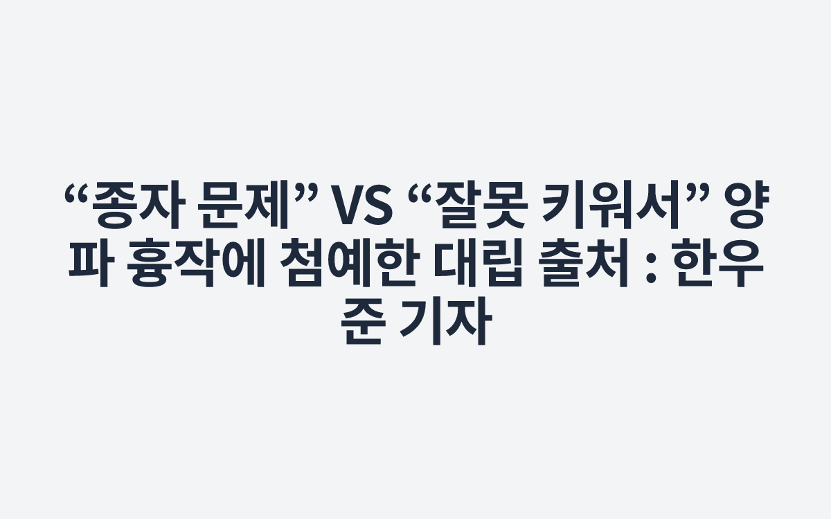 “종자 문제” VS “잘못 키워서” 양파 흉작에 첨예한 대립
출처 : 한우준 기자